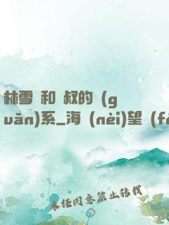 林雪兒和楊叔的關(guān)系