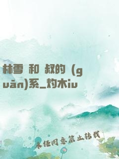 林雪兒和楊叔的關(guān)系