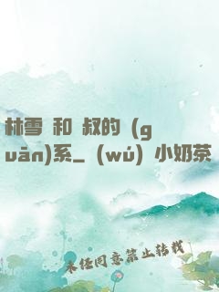 林雪兒和楊叔的關(guān)系
