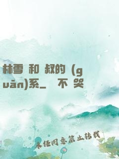 林雪兒和楊叔的關(guān)系
