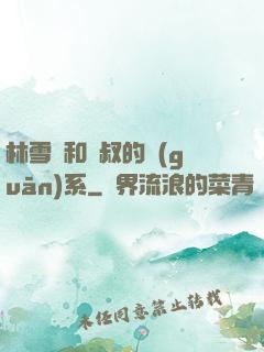 林雪兒和楊叔的關(guān)系