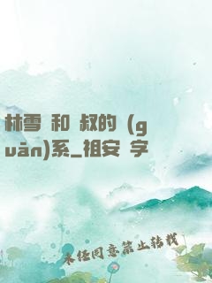 林雪兒和楊叔的關(guān)系