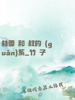 林雪兒和楊叔的關(guān)系