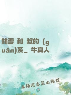 林雪兒和楊叔的關(guān)系
