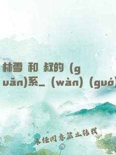 林雪兒和楊叔的關(guān)系
