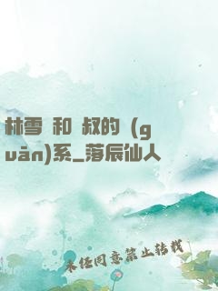林雪兒和楊叔的關(guān)系