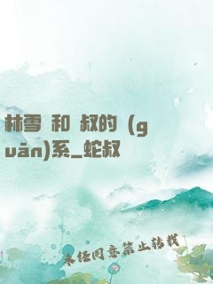 林雪兒和楊叔的關(guān)系