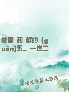 林雪兒和楊叔的關(guān)系