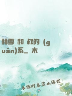 林雪兒和楊叔的關(guān)系