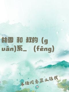 林雪兒和楊叔的關(guān)系