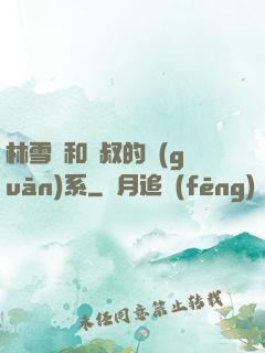 林雪兒和楊叔的關(guān)系