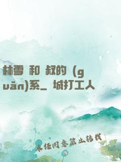林雪兒和楊叔的關(guān)系