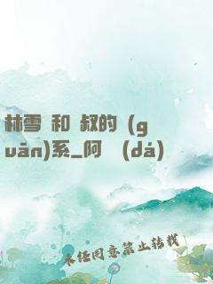 林雪兒和楊叔的關(guān)系