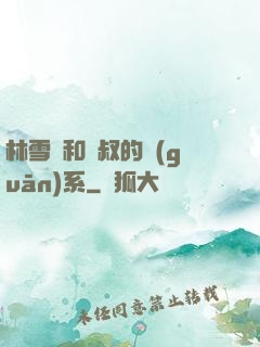 林雪兒和楊叔的關(guān)系