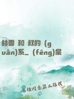 林雪兒和楊叔的關(guān)系