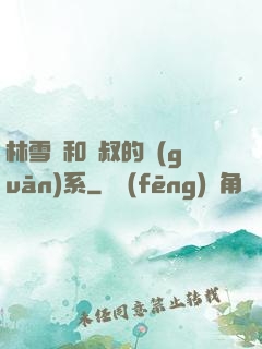 林雪兒和楊叔的關(guān)系