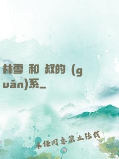 林雪兒和楊叔的關(guān)系