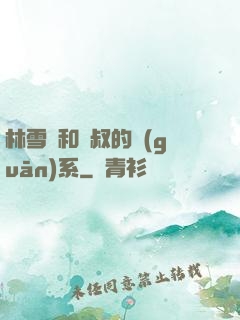 林雪兒和楊叔的關(guān)系