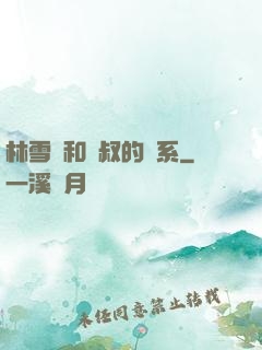 林雪兒和楊叔的關系