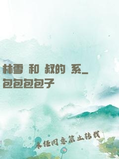 林雪兒和楊叔的關系