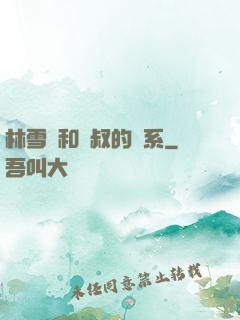 林雪兒和楊叔的關系