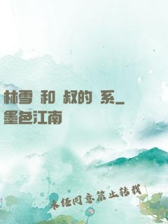 林雪兒和楊叔的關系