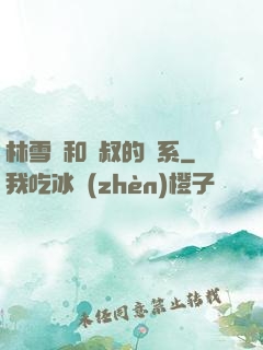 林雪兒和楊叔的關系