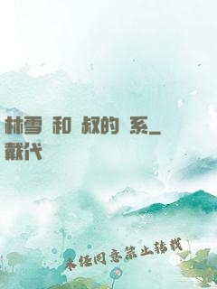 林雪兒和楊叔的關系