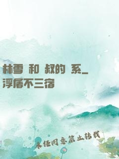 林雪兒和楊叔的關系
