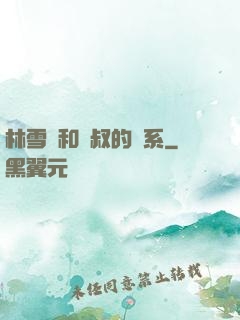 林雪兒和楊叔的關系