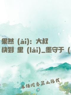 果然愛(ài)：大叔快到懷里來(lái)