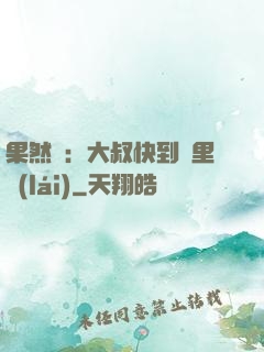 果然愛：大叔快到懷里來(lái)
