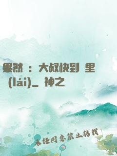果然愛：大叔快到懷里來(lái)