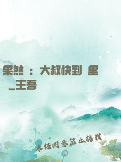 果然愛：大叔快到懷里來