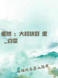 果然愛：大叔快到懷里來