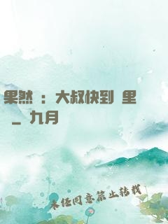 果然愛：大叔快到懷里來