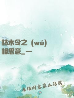 枯木令之無(wú)盡相思意