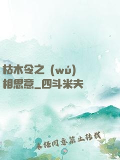 枯木令之無(wú)盡相思意