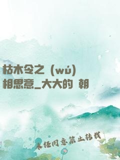 枯木令之無(wú)盡相思意