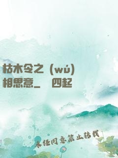 枯木令之無(wú)盡相思意