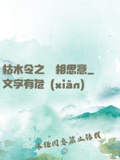 枯木令之無盡相思意
