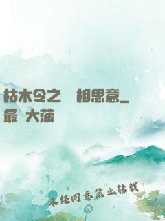 枯木令之無盡相思意