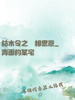 枯木令之無盡相思意