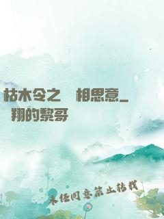 枯木令之無盡相思意
