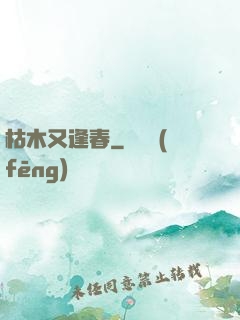 枯木又逢春