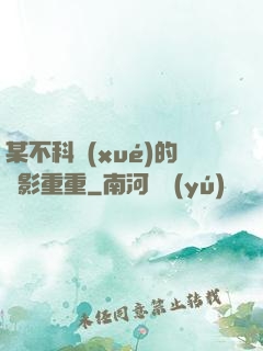 某不科學(xué)的諜影重重