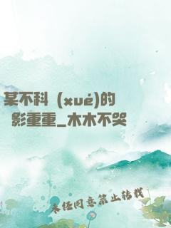 某不科學(xué)的諜影重重
