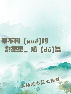 某不科學(xué)的諜影重重