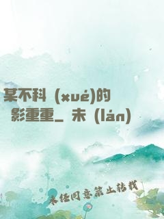 某不科學(xué)的諜影重重