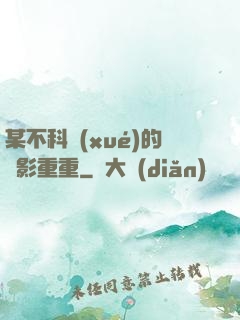 某不科學(xué)的諜影重重